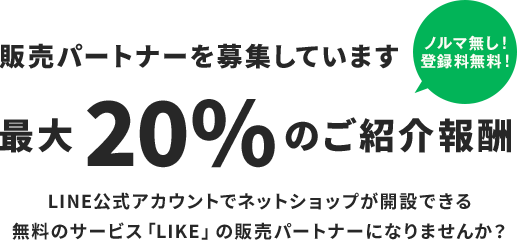 販売パートナーを募集しています。最大20%の取次手数料